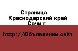   - Страница 3 . Краснодарский край,Сочи г.